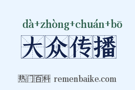 大众传播是什么意思的图片